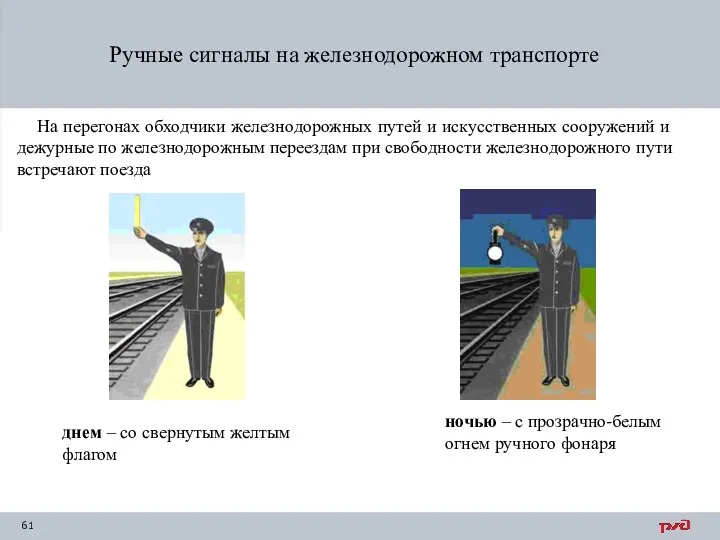 На перегонах обходчики железнодорожных путей и искусственных сооружений и дежурные