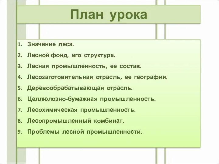 План урока Значение леса. Лесной фонд, его структура. Лесная промышленность,