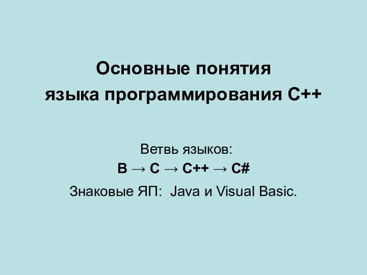 Основные понятия языка программирования C++. Ветвь языков: В → С → С++ →