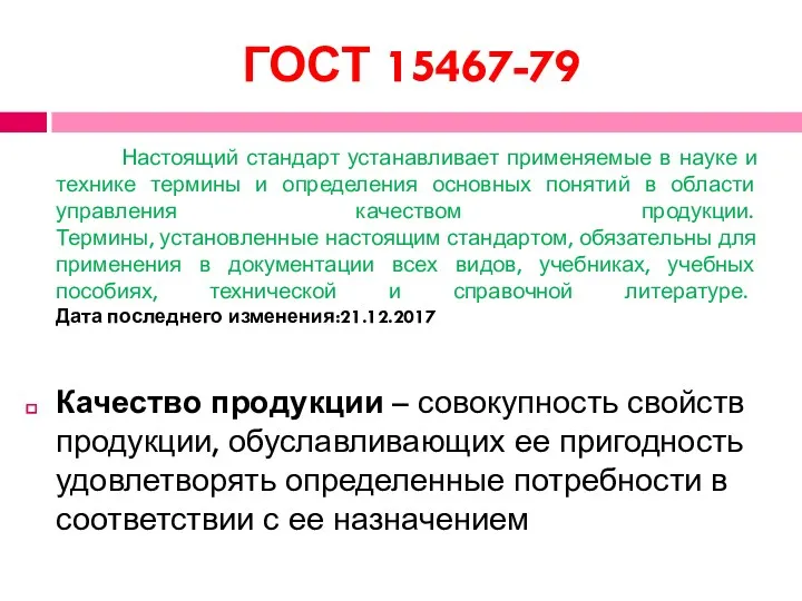 ГОСТ 15467-79 Настоящий стандарт устанавливает применяемые в науке и технике термины и определения