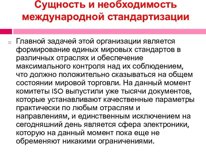 Сущность и необходимость международной стандартизации Главной задачей этой организации является