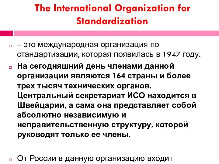 The International Organization for Standardization – это международная организация по стандартизации, которая появилась