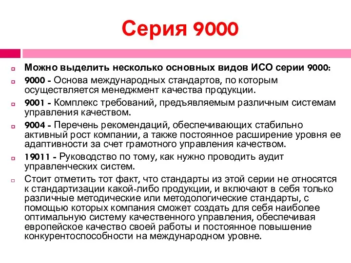 Серия 9000 Можно выделить несколько основных видов ИСО серии 9000: 9000 - Основа