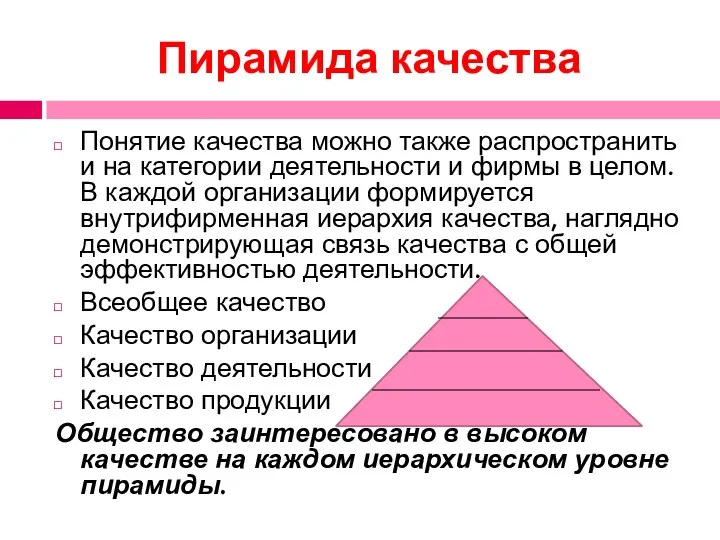 Пирамида качества Понятие качества можно также распространить и на категории деятельности и фирмы