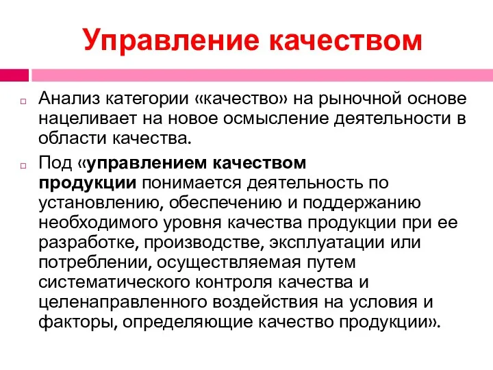 Управление качеством Анализ категории «качество» на рыночной основе нацеливает на