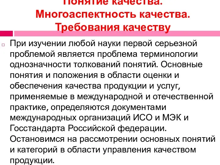 Понятие качества. Многоаспектность качества. Требования качеству При изучении любой науки