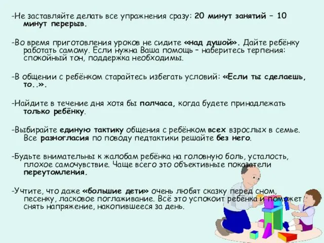 -Не заставляйте делать все упражнения сразу: 20 минут занятий – 10 минут перерыв.