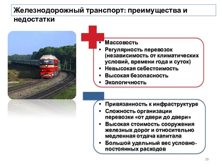 Железнодорожный транспорт: преимущества и недостатки Массовость Регулярность перевозок (независимость от климатических условий, времени