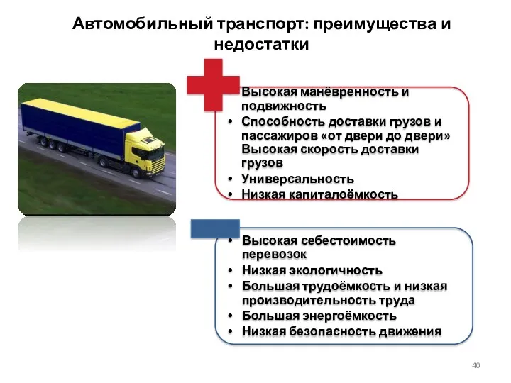 Автомобильный транспорт: преимущества и недостатки Высокая манёвренность и подвижность Способность доставки грузов и