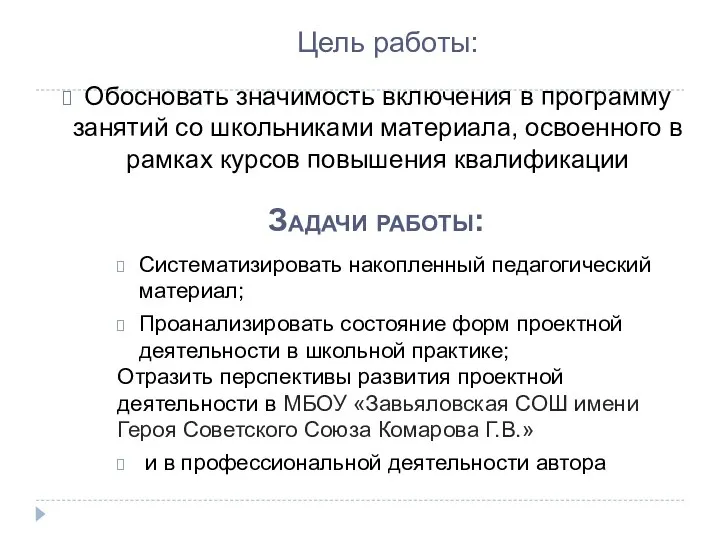 Цель работы: Обосновать значимость включения в программу занятий со школьниками