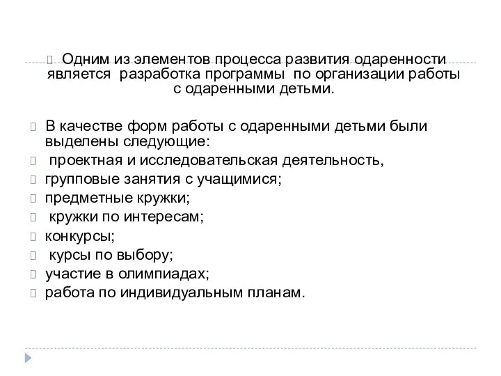 Одним из элементов процесса развития одаренности является разработка программы по