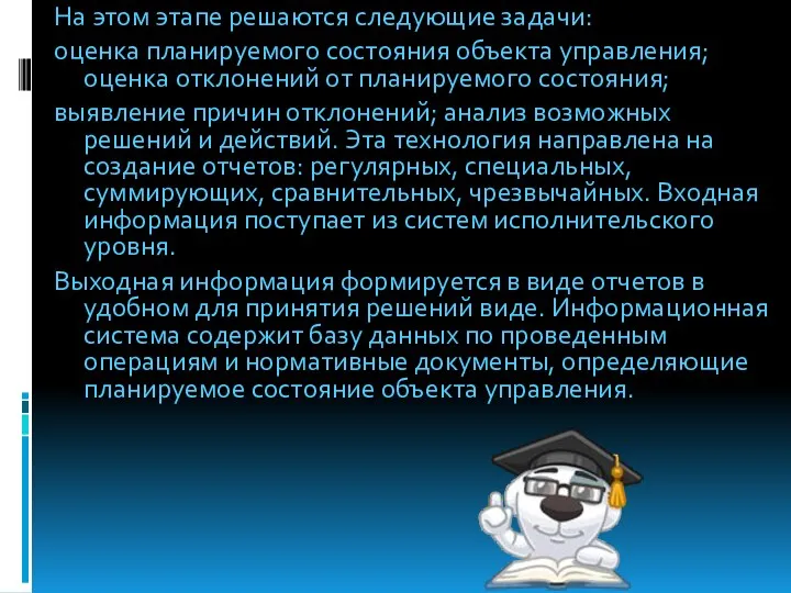 На этом этапе решаются следующие задачи: оценка планируемого состояния объекта