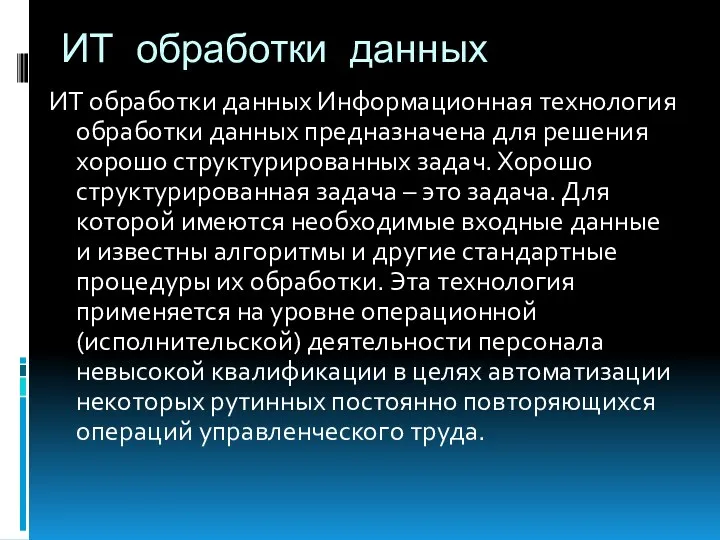 ИТ обработки данных ИТ обработки данных Информационная технология обработки данных