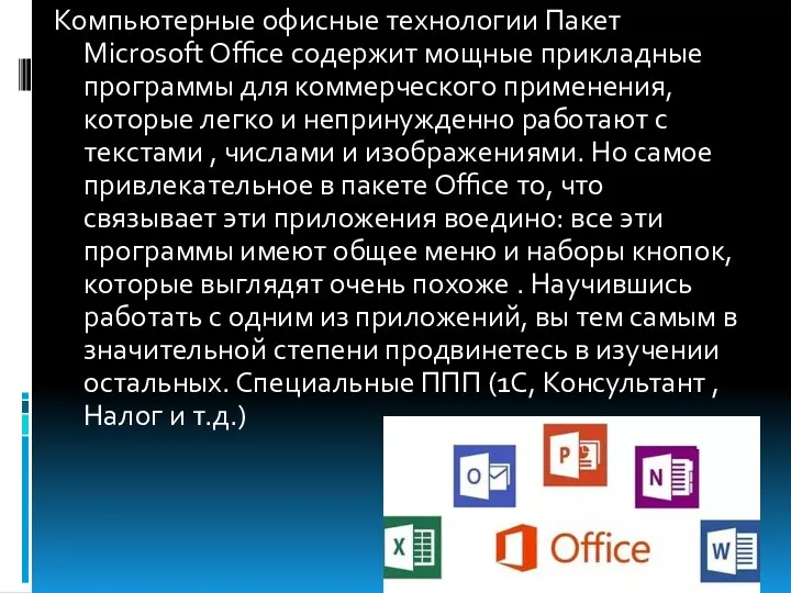 Компьютерные офисные технологии Пакет Microsoft Office содержит мощные прикладные программы для коммерческого применения,