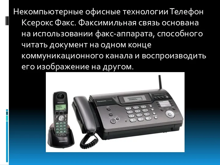 Некомпьютерные офисные технологии Телефон Ксерокс Факс. Факсимильная связь основана на использовании факс-аппарата, способного