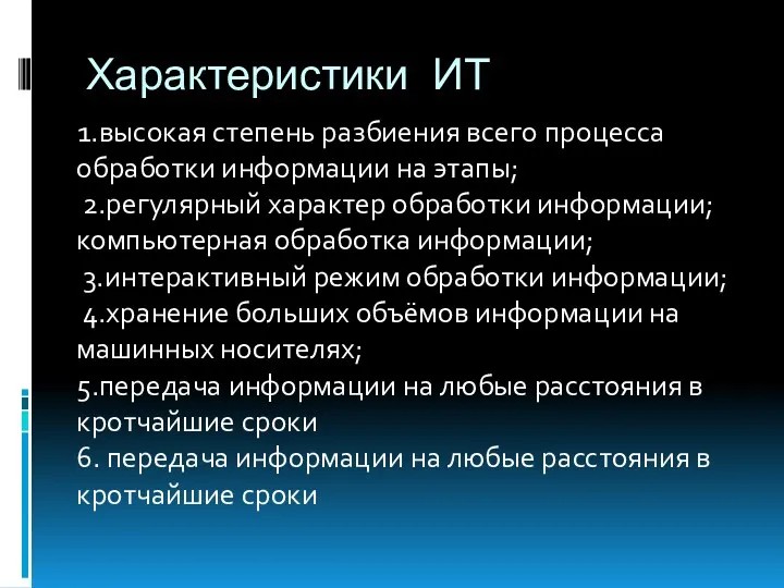 Характеристики ИТ 1.высокая степень разбиения всего процесса обработки информации на