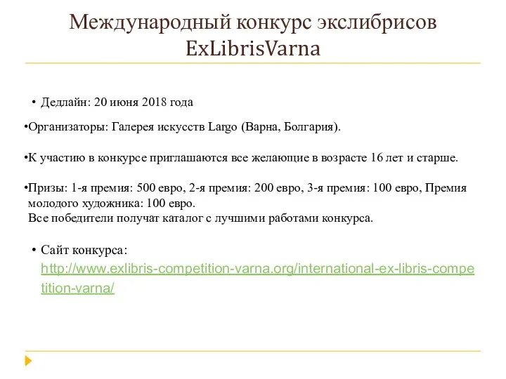 Международный конкурс экслибрисов ExLibrisVarna Дедлайн: 20 июня 2018 года Организаторы: