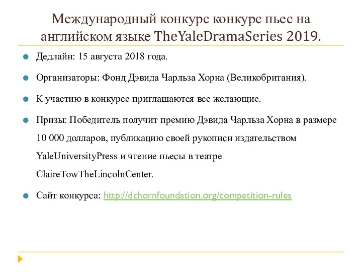 Международный конкурс конкурс пьес на английском языке TheYaleDramaSeries 2019. Дедлайн: