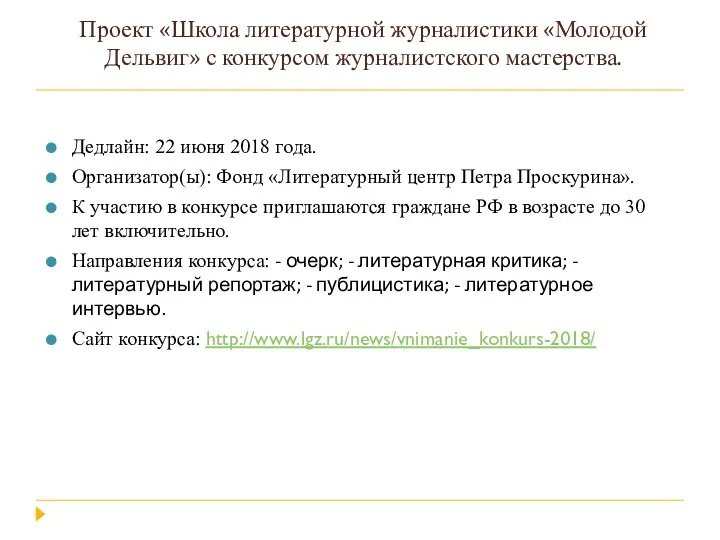 Проект «Школа литературной журналистики «Молодой Дельвиг» с конкурсом журналистского мастерства.