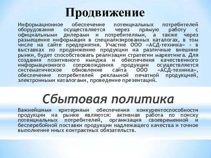 Продвижение Информационное обеспечение потенциальных потребителей оборудования осуществляется через прямую работу