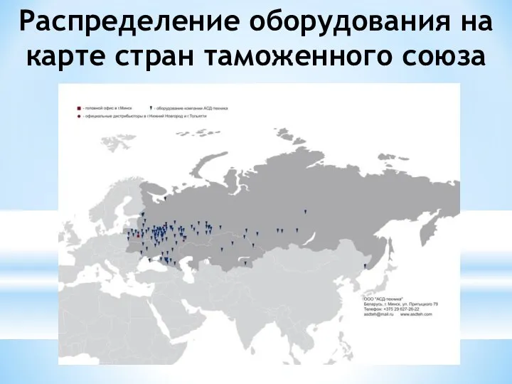 Распределение оборудования на карте стран таможенного союза