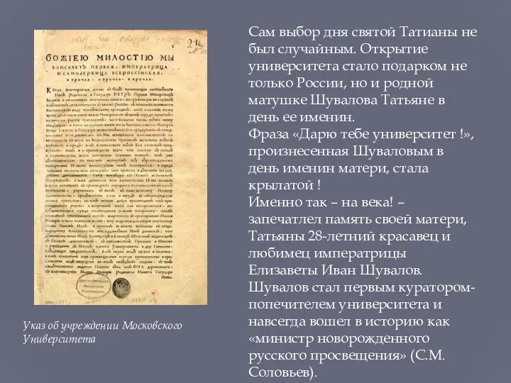 Указ об учреждении Московского Университета Сам выбор дня святой Татианы