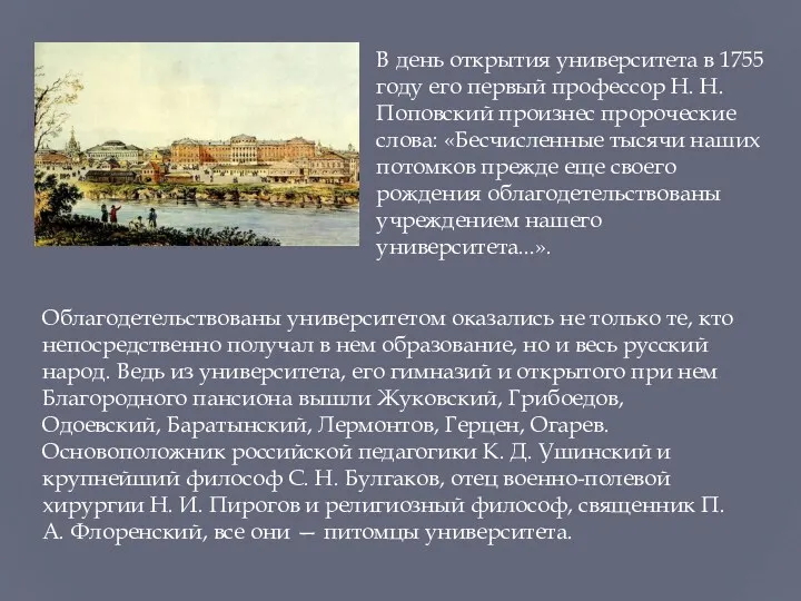 В день открытия университета в 1755 году его первый профессор