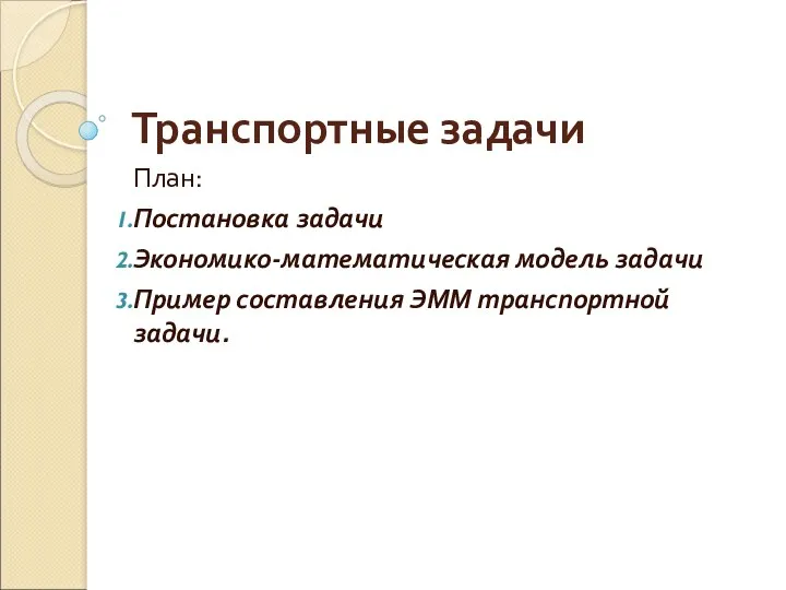 Транспортные задачи