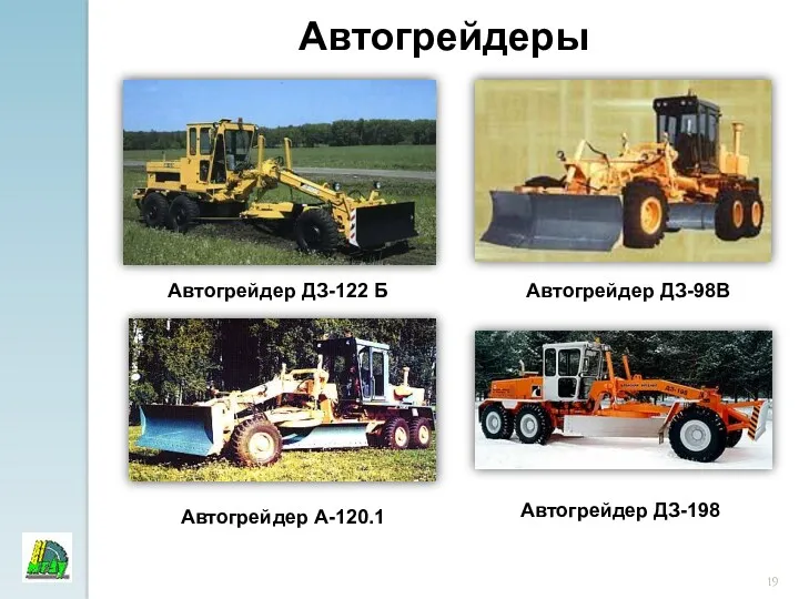 Автогрейдеры Автогрейдер ДЗ-122 Б Автогрейдер ДЗ-98В Автогрейдер А-120.1 Автогрейдер ДЗ-198