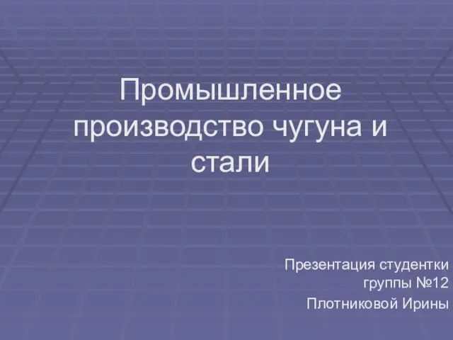 Промышленное производство чугуна и стали