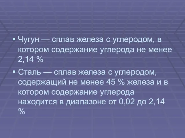 Чугун — сплав железа с углеродом, в котором содержание углерода