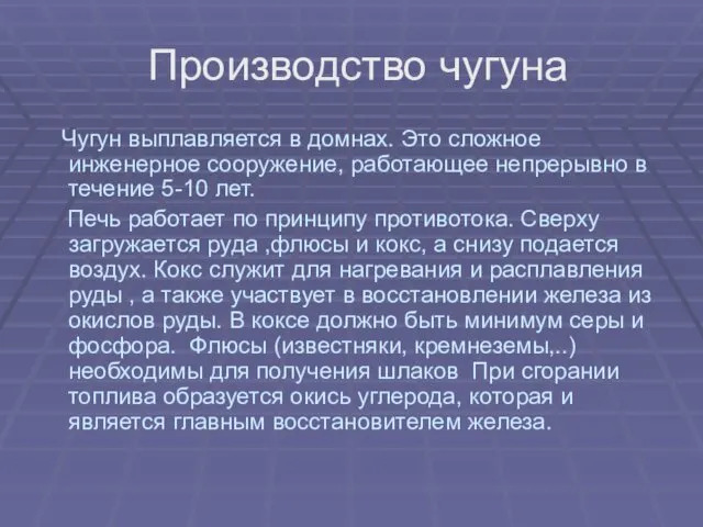 Производство чугуна Чугун выплавляется в домнах. Это сложное инженерное сооружение,