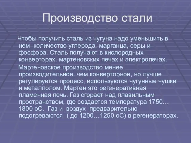 Производство стали Чтобы получить сталь из чугуна надо уменьшить в