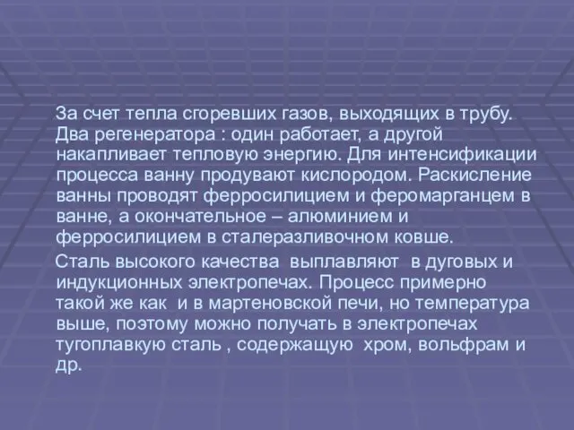 За счет тепла сгоревших газов, выходящих в трубу. Два регенератора