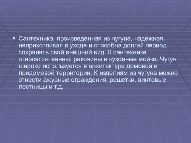 Сантехника, произведенная из чугуна, надежная, неприхотливая в уходе и способна