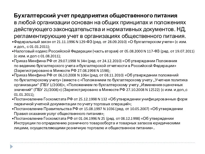 Бухгалтерский учет предприятия общественного питания в любой организации основан на