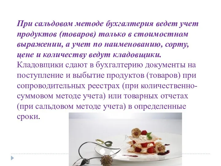 При сальдовом методе бухгалтерия ведет учет продуктов (товаров) только в