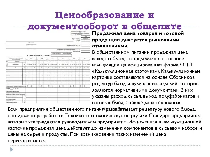 Ценообразование и документооборот в общепите Продажная цена товаров и готовой