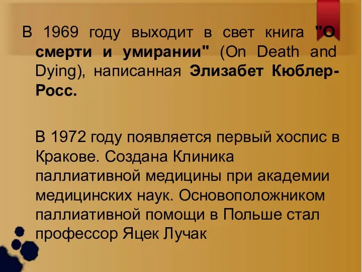 В 1969 году выходит в свет книга "О смерти и