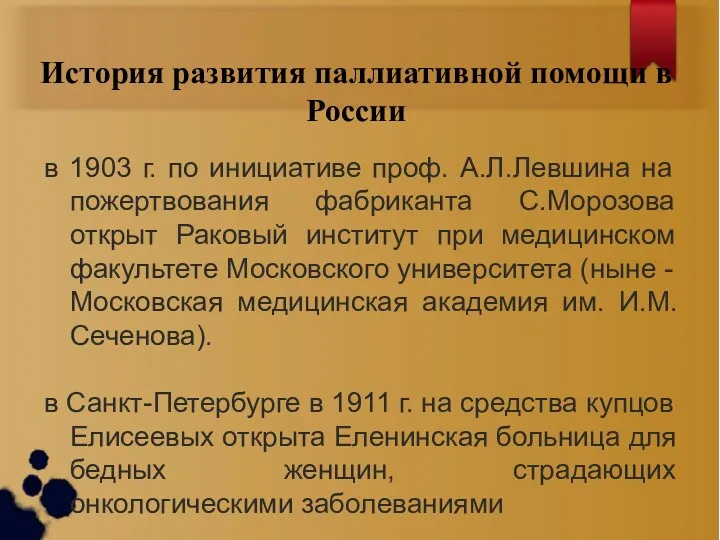 История развития паллиативной помощи в России в 1903 г. по