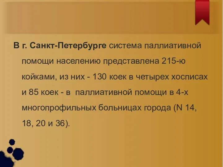 В г. Санкт-Петербурге система паллиативной помощи населению представлена 215-ю койками,