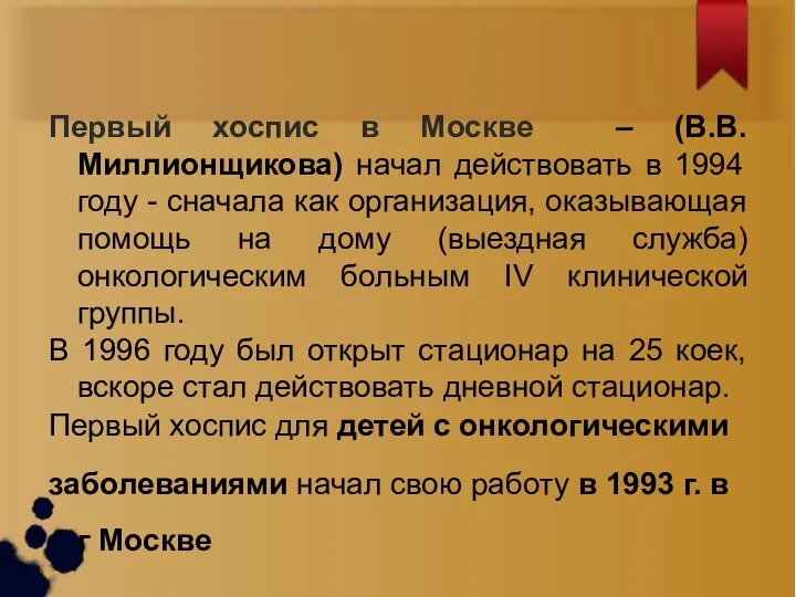 Первый хоспис в Москве – (В.В.Миллионщикова) начал действовать в 1994
