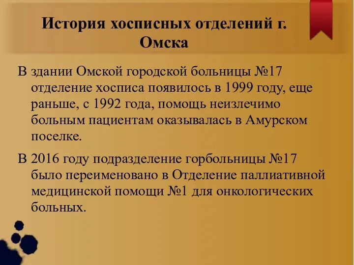 История хосписных отделений г.Омска В здании Омской городской больницы №17