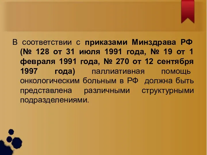 В соответствии с приказами Минздрава РФ (№ 128 от 31