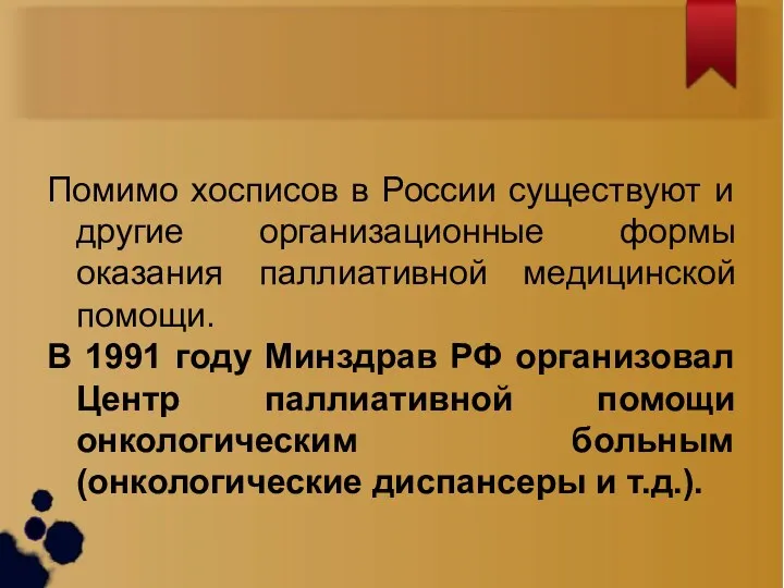 Помимо хосписов в России существуют и другие организационные формы оказания