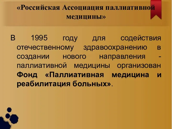 «Российская Ассоциация паллиативной медицины» В 1995 году для содействия отечественному