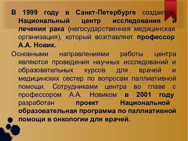 В 1999 году в Санкт-Петербурге создается Национальный центр исследования и