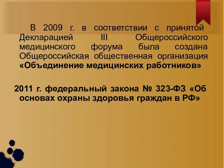 В 2009 г. в соответствии с принятой Декларацией III Общероссийского