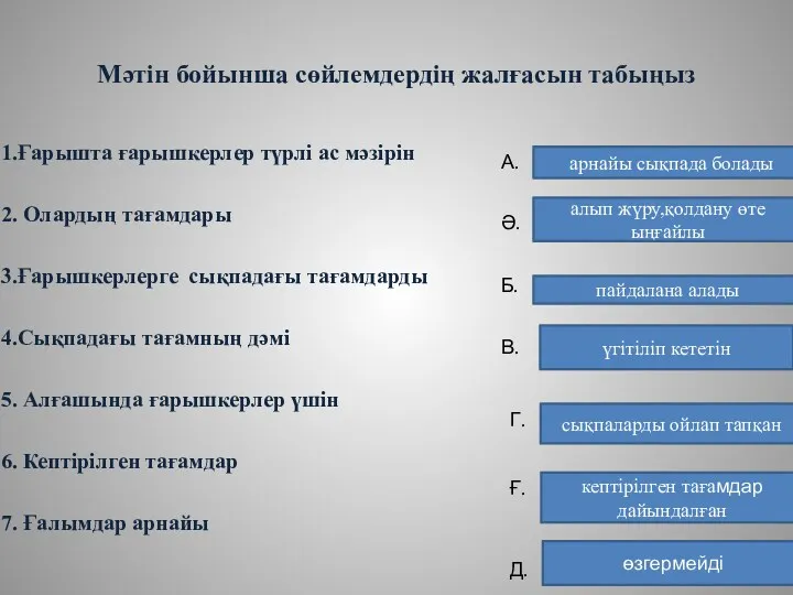 Мәтін бойынша сөйлемдердің жалғасын табыңыз 1.Ғарышта ғарышкерлер түрлі ас мәзірін