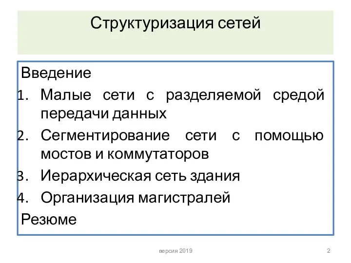 Структуризация сетей Введение Малые сети с разделяемой средой передачи данных